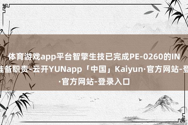 体育游戏app平台智擎生技已完成PE-0260的IND申诉准备职责-云开YUNapp「中国」Kaiyun·官方网站-登录入口
