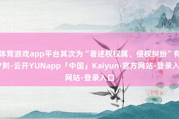 体育游戏app平台其次为“著述权权属、侵权纠纷”有17则-云开YUNapp「中国」Kaiyun·官方网站-登录入口