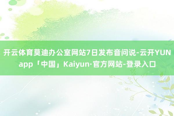 开云体育　　莫迪办公室网站7日发布音问说-云开YUNapp「中国」Kaiyun·官方网站-登录入口
