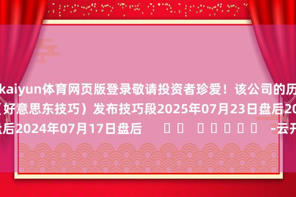 kaiyun体育网页版登录敬请投资者珍爱！该公司的历史财报线路情况：日历（好意思东技巧）发布技巧段2025年07月23日盘后2025年05月07日盘后2024年07月17日盘后      		  					  -云开YUNapp「中国」Kaiyun·官方网站-登录入口
