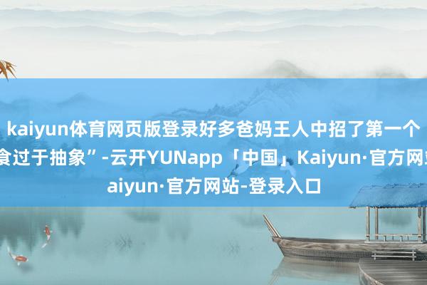 kaiyun体育网页版登录好多爸妈王人中招了第一个雷区是“辅食过于抽象”-云开YUNapp「中国」Kaiyun·官方网站-登录入口