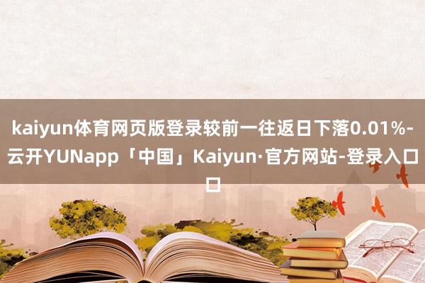 kaiyun体育网页版登录较前一往返日下落0.01%-云开YUNapp「中国」Kaiyun·官方网站-登录入口