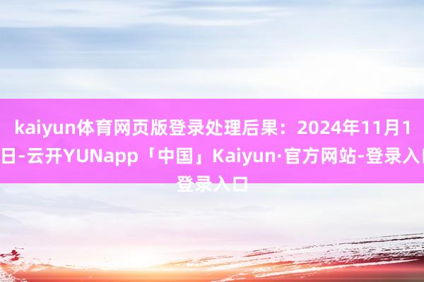kaiyun体育网页版登录处理后果：2024年11月15日-云开YUNapp「中国」Kaiyun·官方网站-登录入口