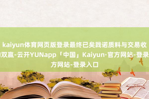 kaiyun体育网页版登录最终已矣践诺质料与交易收益的双赢-云开YUNapp「中国」Kaiyun·官方网站-登录入口