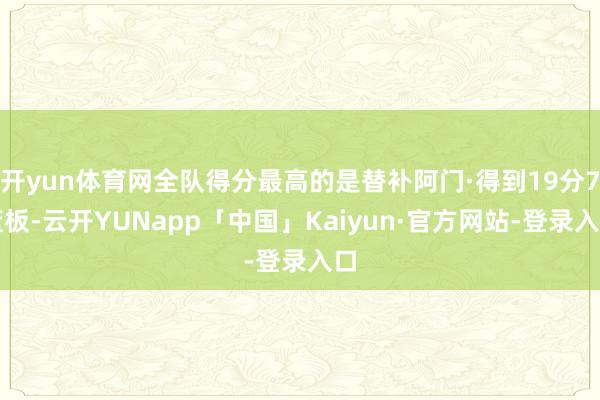 开yun体育网全队得分最高的是替补阿门·得到19分7篮板-云开YUNapp「中国」Kaiyun·官方网站-登录入口