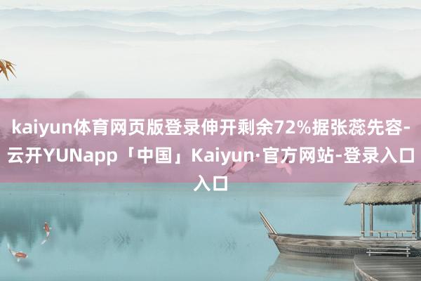 kaiyun体育网页版登录伸开剩余72%据张蕊先容-云开YUNapp「中国」Kaiyun·官方网站-登录入口