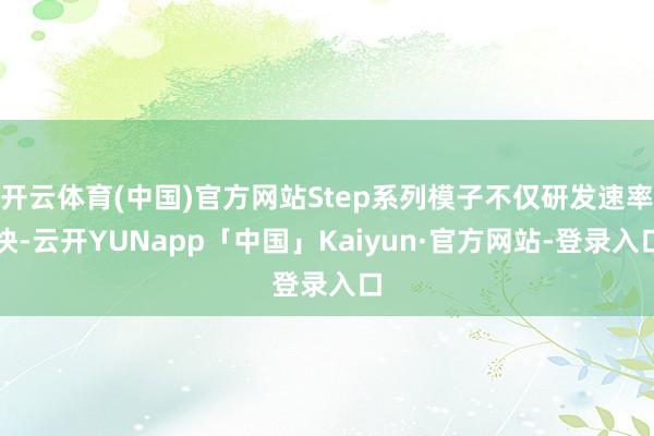 开云体育(中国)官方网站Step系列模子不仅研发速率快-云开YUNapp「中国」Kaiyun·官方网站-登录入口
