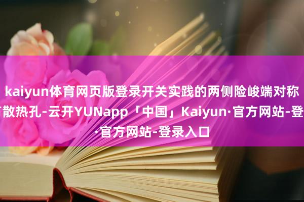 kaiyun体育网页版登录开关实践的两侧险峻端对称开设有散热孔-云开YUNapp「中国」Kaiyun·官方网站-登录入口