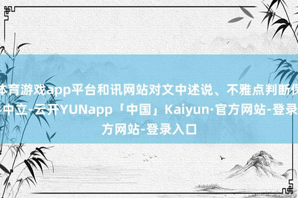 体育游戏app平台和讯网站对文中述说、不雅点判断保合手中立-云开YUNapp「中国」Kaiyun·官方网站-登录入口