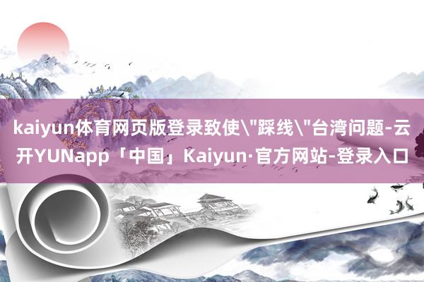 kaiyun体育网页版登录致使