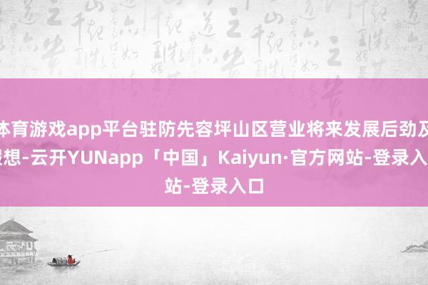 体育游戏app平台驻防先容坪山区营业将来发展后劲及假想-云开YUNapp「中国」Kaiyun·官方网站-登录入口