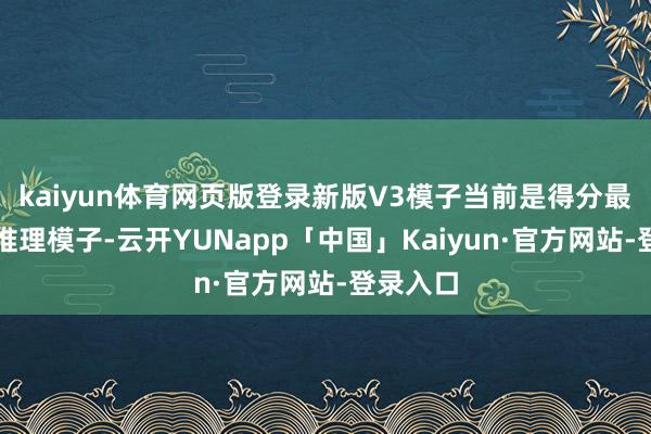 kaiyun体育网页版登录新版V3模子当前是得分最高的非推理模子-云开YUNapp「中国」Kaiyun·官方网站-登录入口