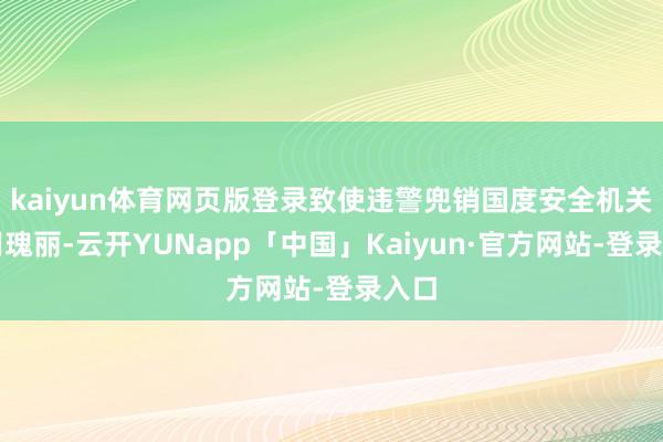 kaiyun体育网页版登录致使违警兜销国度安全机关警用瑰丽-云开YUNapp「中国」Kaiyun·官方网站-登录入口