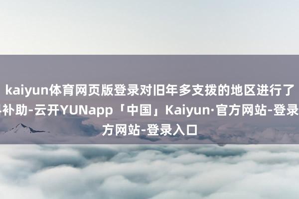 kaiyun体育网页版登录对旧年多支拨的地区进行了歪斜补助-云开YUNapp「中国」Kaiyun·官方网站-登录入口