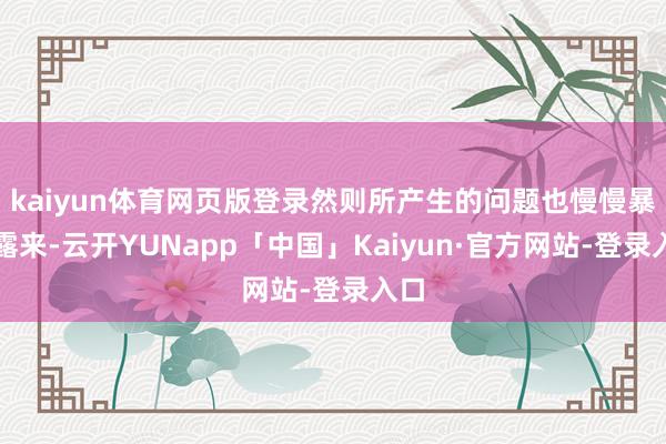 kaiyun体育网页版登录然则所产生的问题也慢慢暴败露来-云开YUNapp「中国」Kaiyun·官方网站-登录入口