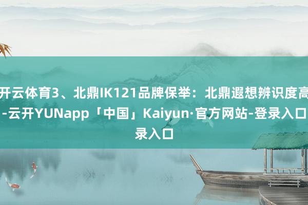开云体育3、北鼎IK121品牌保举:北鼎遐想辨识度高-云开YUNapp「中国」Kaiyun·官方网站-登录入口