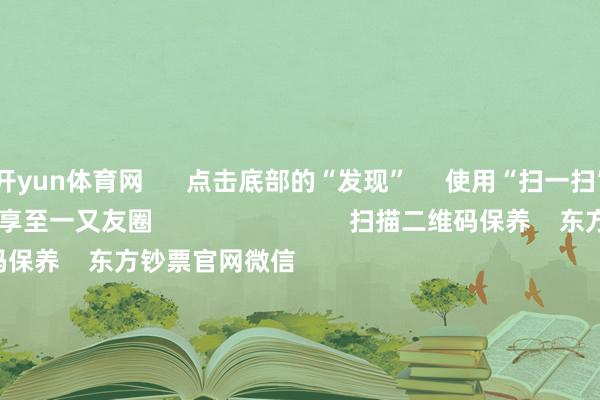 开yun体育网      点击底部的“发现”     使用“扫一扫”     即可将网页共享至一又友圈                            扫描二维码保养    东方钞票官网微信                                                                        沪股通             深股通             港股通(沪)             港股通(深)                         热门资讯        证监会今开茶话会 促进市集自如发展“国度队”最初脱手 抓续护航A股证监会拼凑稳市集召开专题茶话会中国太保发声：不时投资科技成长                            焦点专题    2026年寰宇两会党的二十届四中全会第十二届Choice最好分析师            OpenClaw刷屏        猪价刷新十余年低点                                视频                                    一键保养财经大咖            热门推选中国太保：将不时投资科技成长、花消、新动力等限度股票及ETF        东谈主民财讯    1763    东谈主驳倒    2026-07-20                            东方钞票    扫一扫下载APP    东方钞票产物    东方钞票免费版东方钞票Level-2东方钞票政策版妙思投研助理Choice金融结尾        证券来回    东方钞票证券开户东方钞票在线来回				东方钞票证券来回        保养东方钞票    东方钞票网微博东方钞票网微信看法与提倡        天天基金    扫一扫下载APP    基金来回    基金开户基金来回活期宝基金产物肃肃应许        保养天天基金    天天基金网微博天天基金网微信        东方钞票期货    扫一扫下载APP    期货来回    期货手机开户期货电脑开户期货官方网站        信息会聚传播视听节目许可证：0908328号 洽商证券期货业务许可证编号：913101046312860336 违纪和不良信息举报:021-61278686 举报邮箱：jubao@eastmoney.com    沪ICP证:沪B2-20070217 网站备案号:沪ICP备05006054号-11  沪公网安备 31010402000120号 版权通盘:东方钞票网 看法与提倡:4000300059/952500    			对于咱们    可抓续发展			告白作事    供应商平台			连络咱们			诚聘英才			法律声明    隐秘保护			征稿缘由			友情麇集        	        -云开YUNapp「中国」Kaiyun·官方网站-登录入口