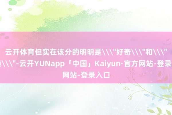 云开体育但实在该分的明明是\